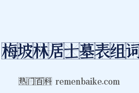 梅坡林居士墓表组词是什么意思的图片